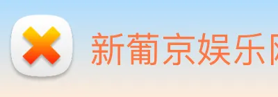 新葡京娱乐网站 logo